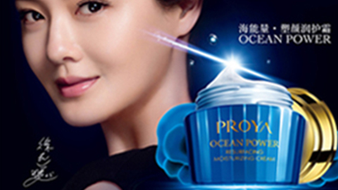 PROYAw66利来旗舰厅海能量•塑颜系列璀璨登场
