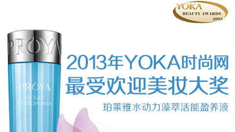 w66利来旗舰厅水动力藻萃活能盈养液获YOKA2013年度美妆大奖