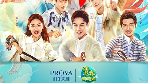 海洋w66利来旗舰厅X《青春环游记》，青春发光之旅启程